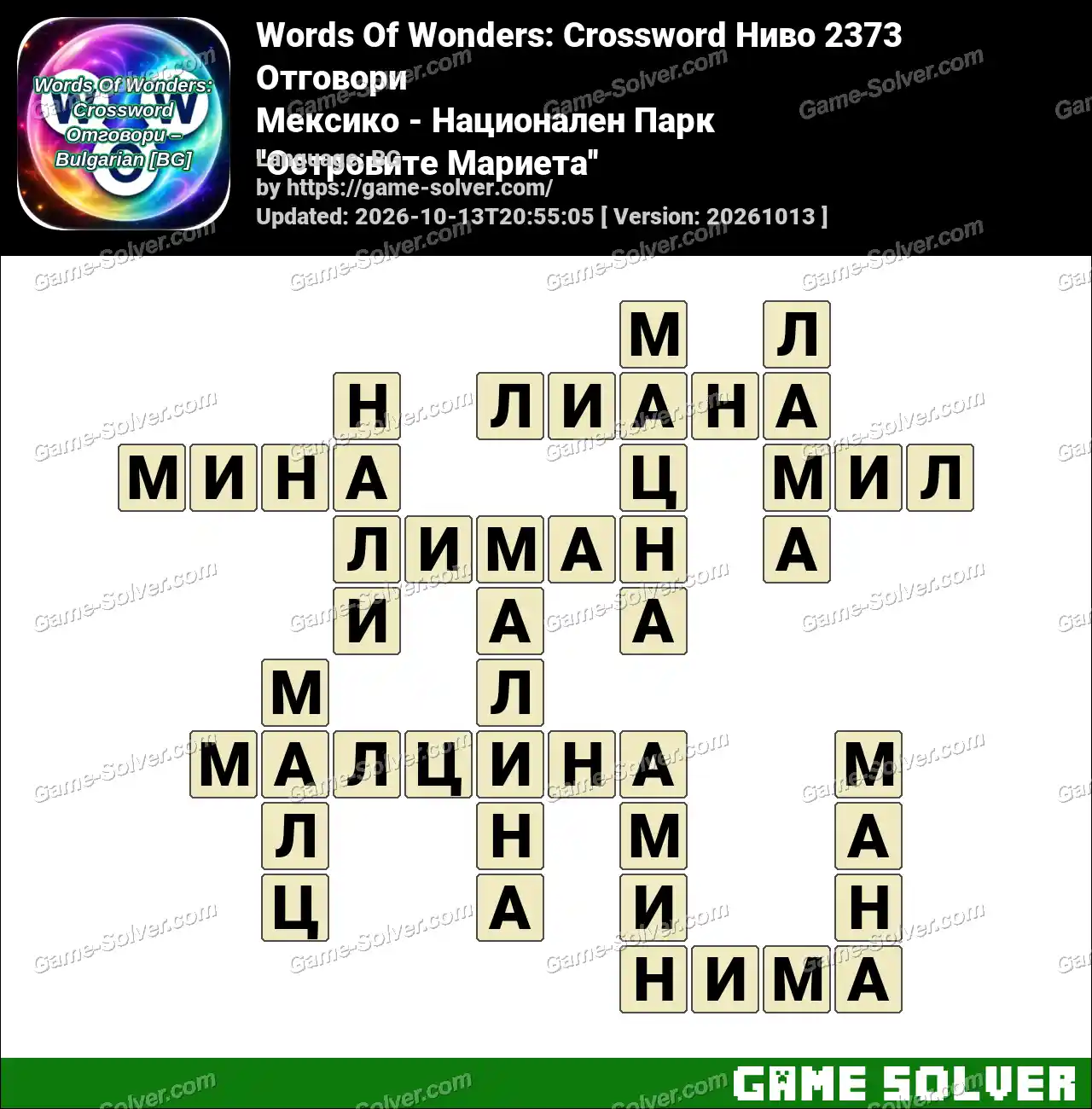 Words Of Wonders: Crossword Ниво 2373 Отговори – Мексико – Национален Парк ”Островите Мариета”